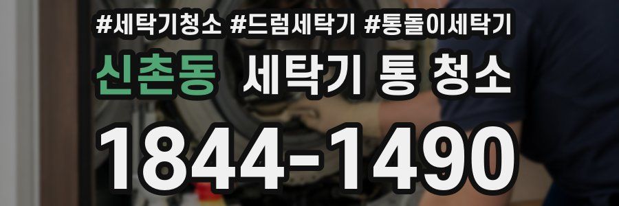 신촌동 세탁기 통 청소