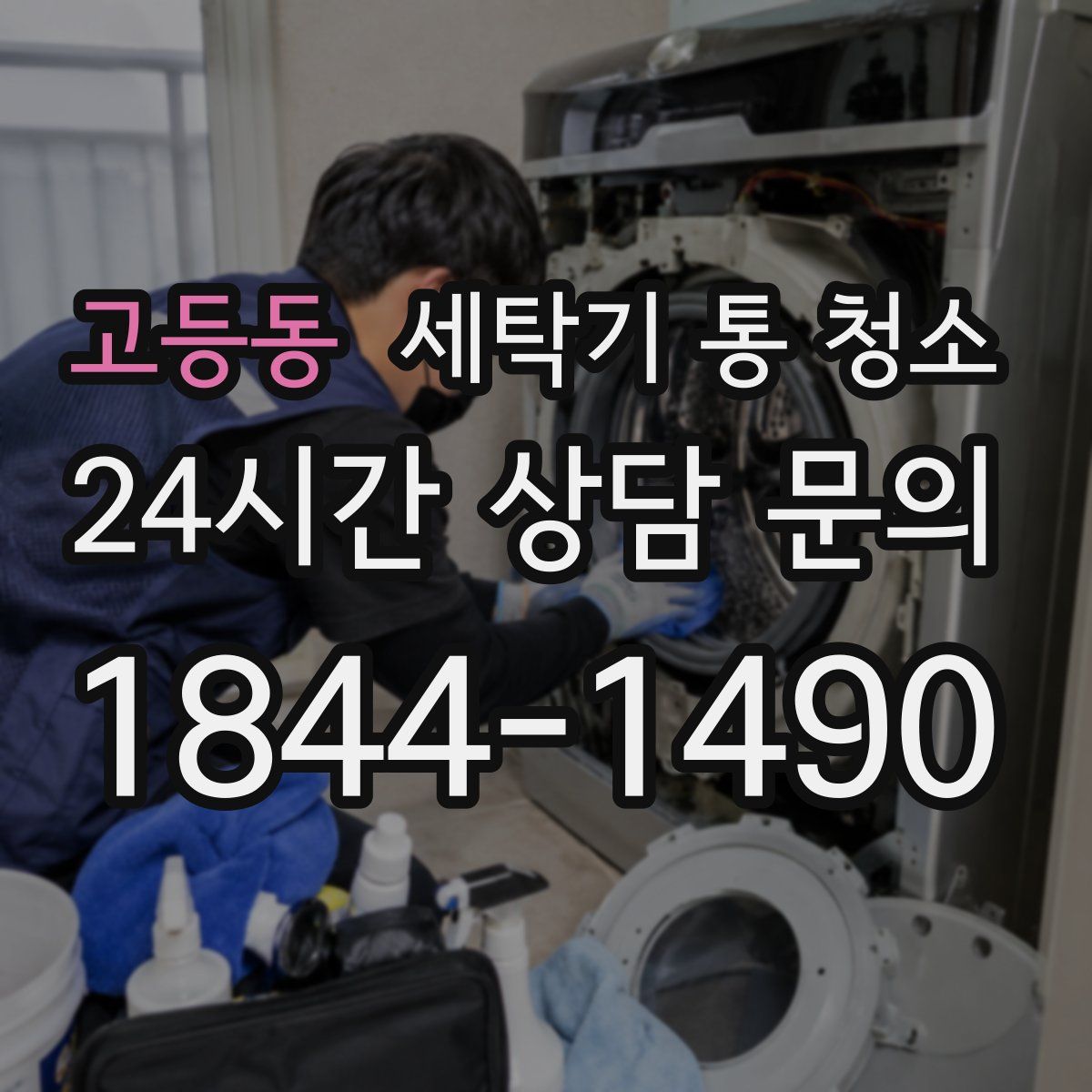 고등동 세탁기 통 청소