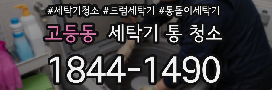 고등동 세탁기 통 청소