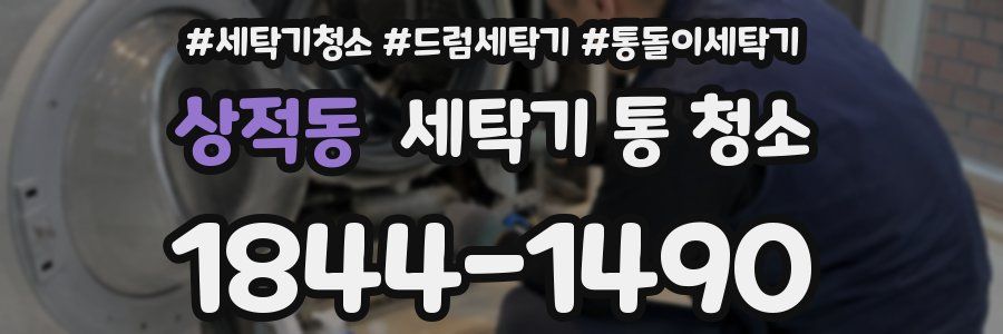 상적동 세탁기 통 청소