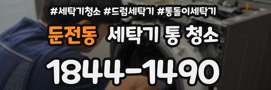 둔전동 세탁기 통 청소