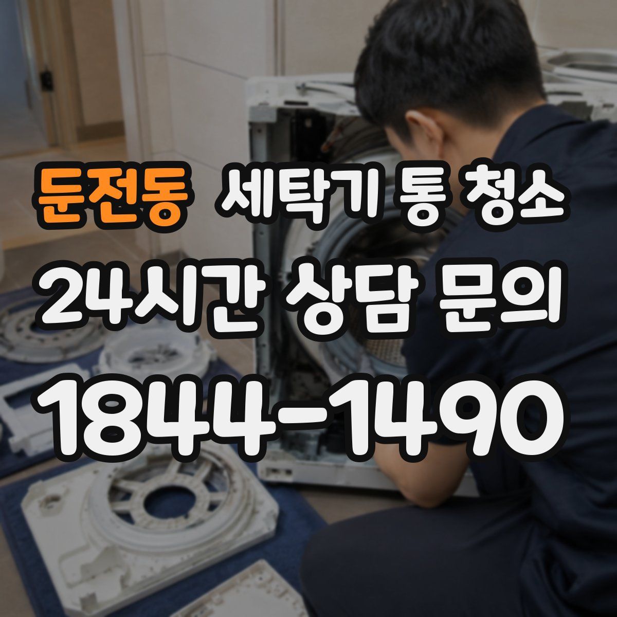 둔전동 세탁기 통 청소