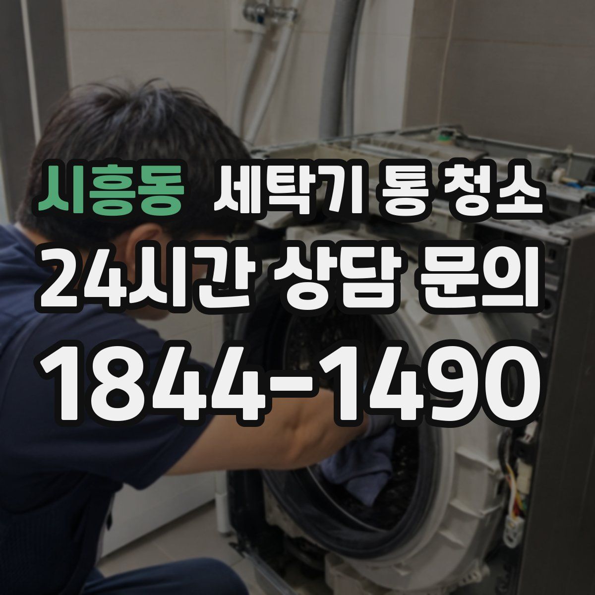시흥동 세탁기 통 청소