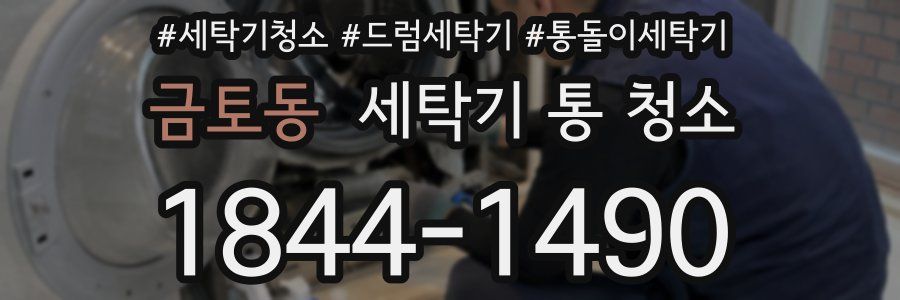 금토동 세탁기 통 청소