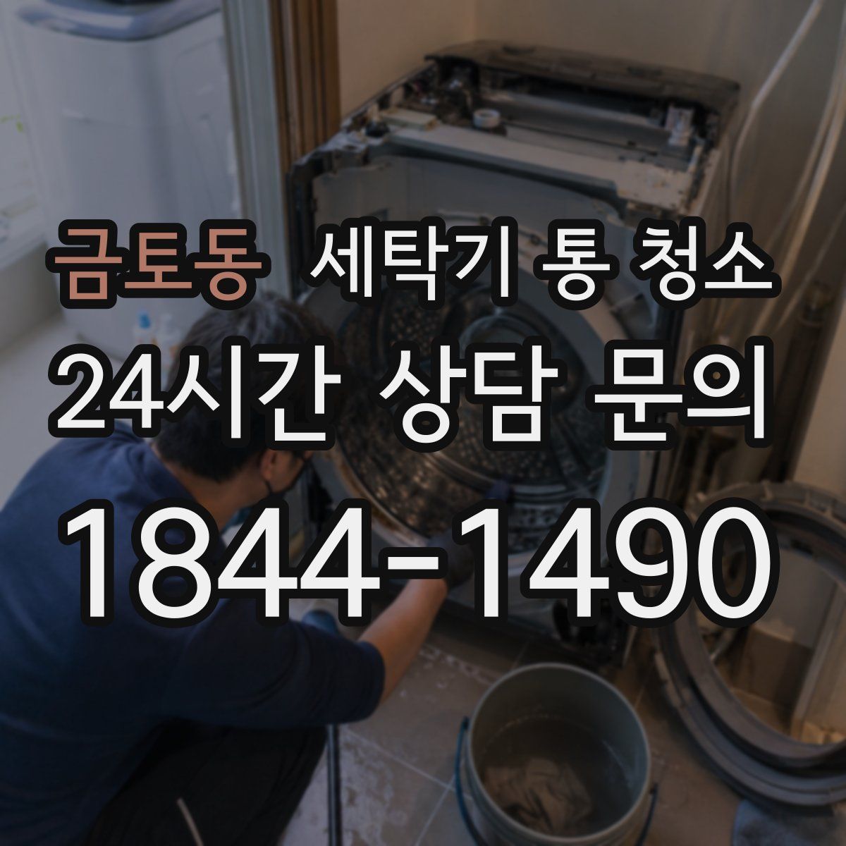 금토동 세탁기 통 청소