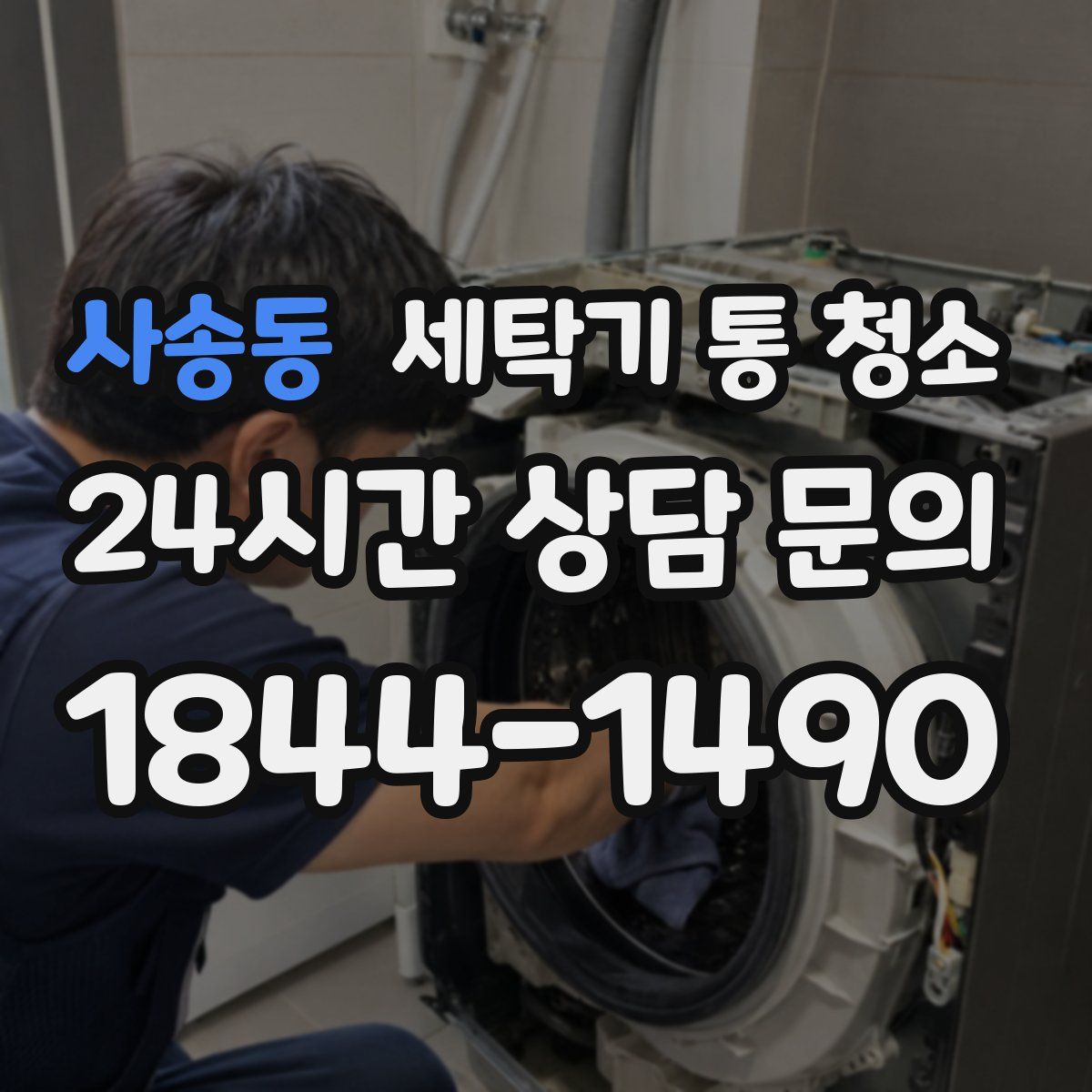 사송동 세탁기 통 청소
