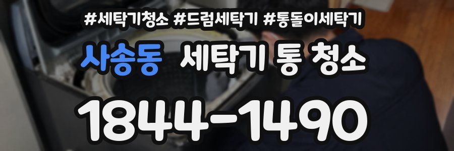 사송동 세탁기 통 청소