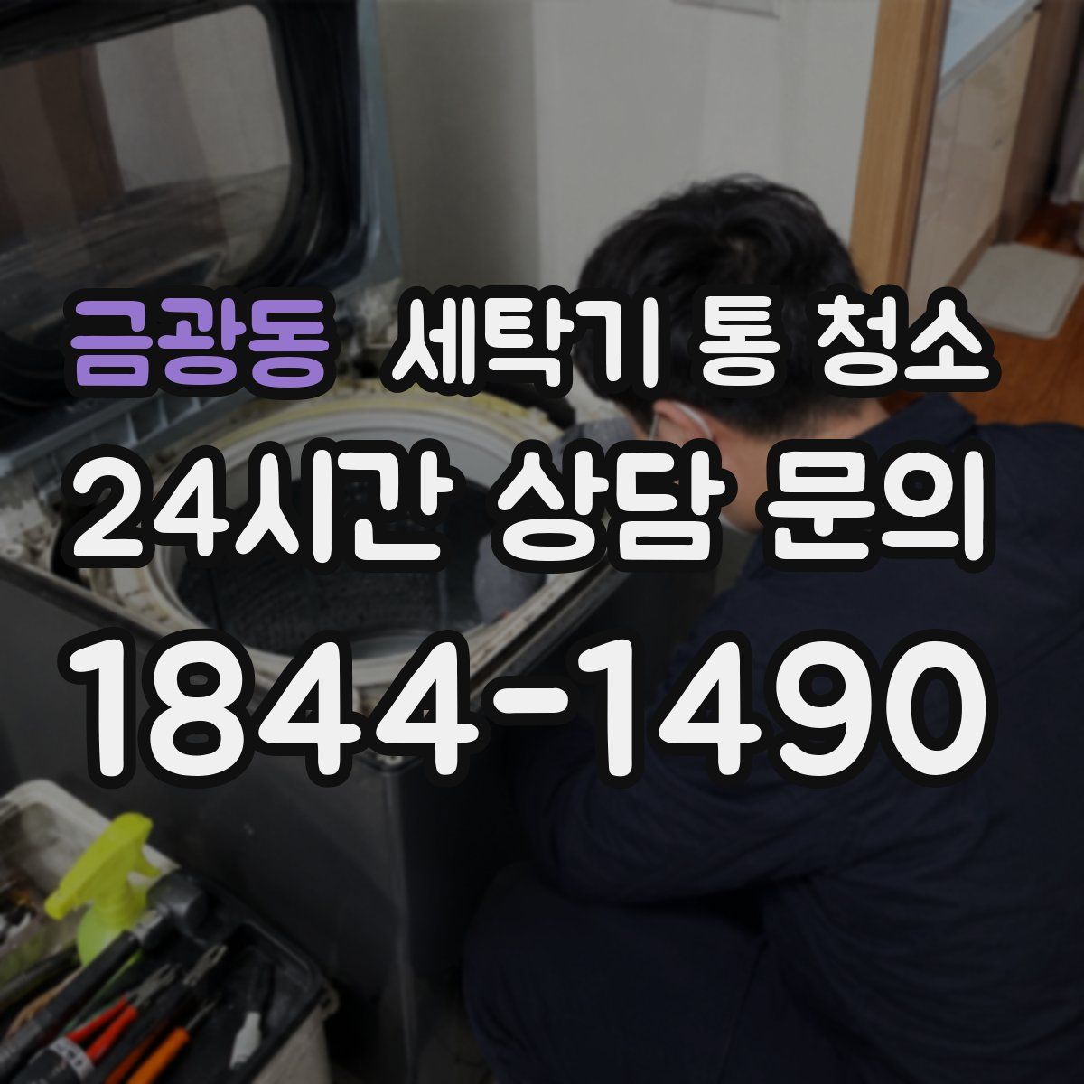금광동 세탁기 통 청소