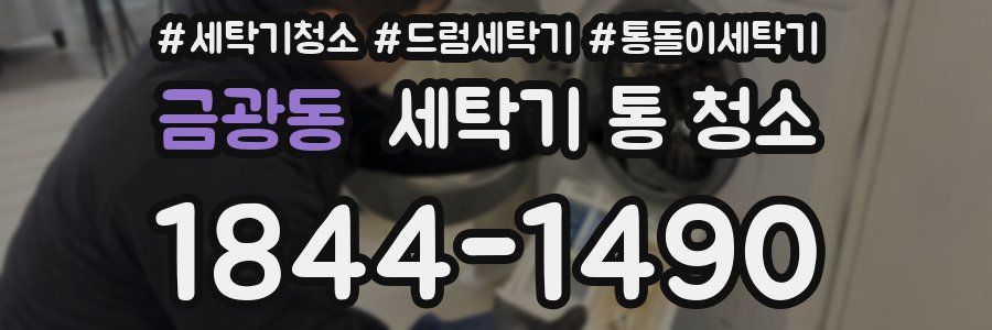 금광동 세탁기 통 청소