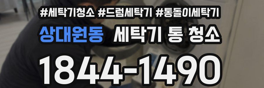 상대원동 세탁기 통 청소