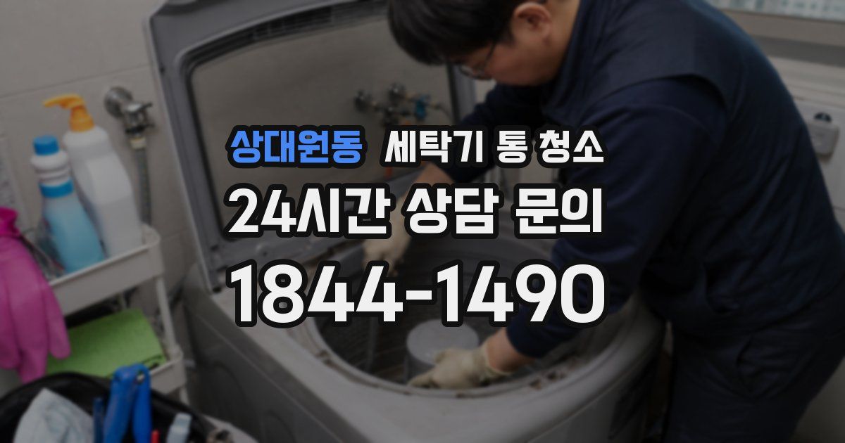 상대원동 세탁기 통 청소