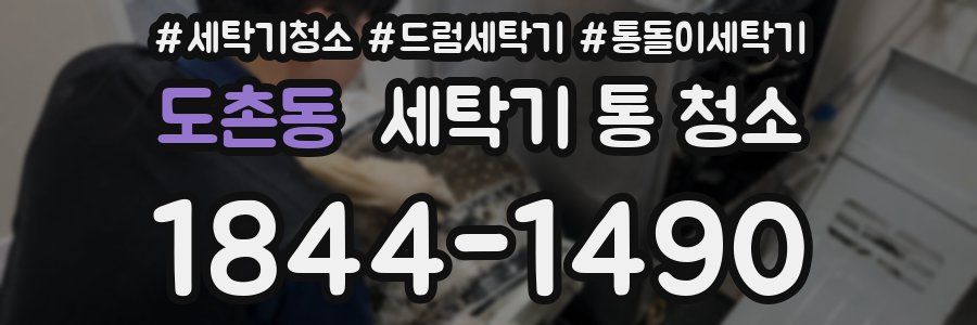 도촌동 세탁기 통 청소