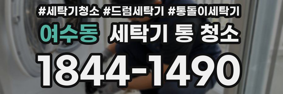 여수동 세탁기 통 청소