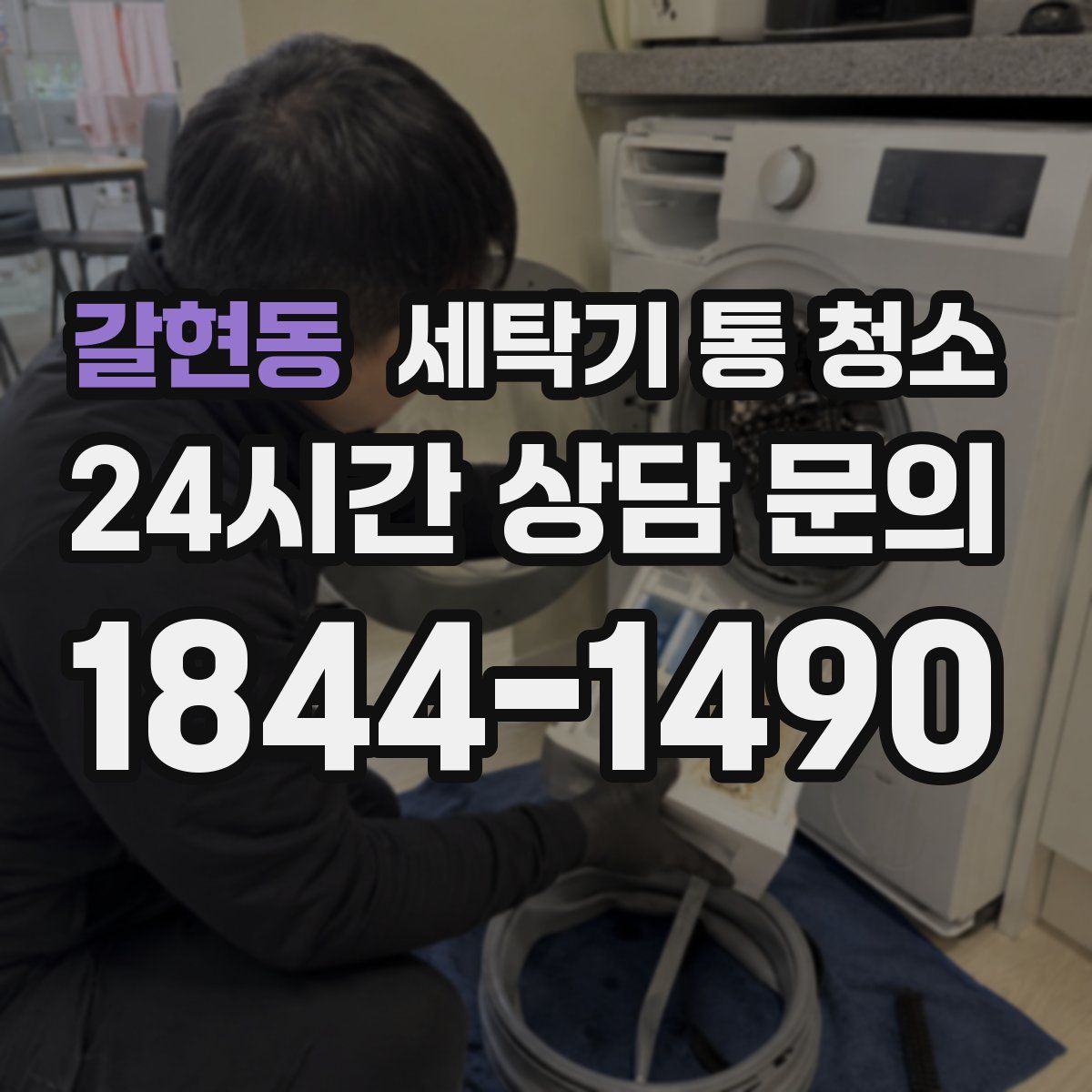 갈현동 세탁기 통 청소