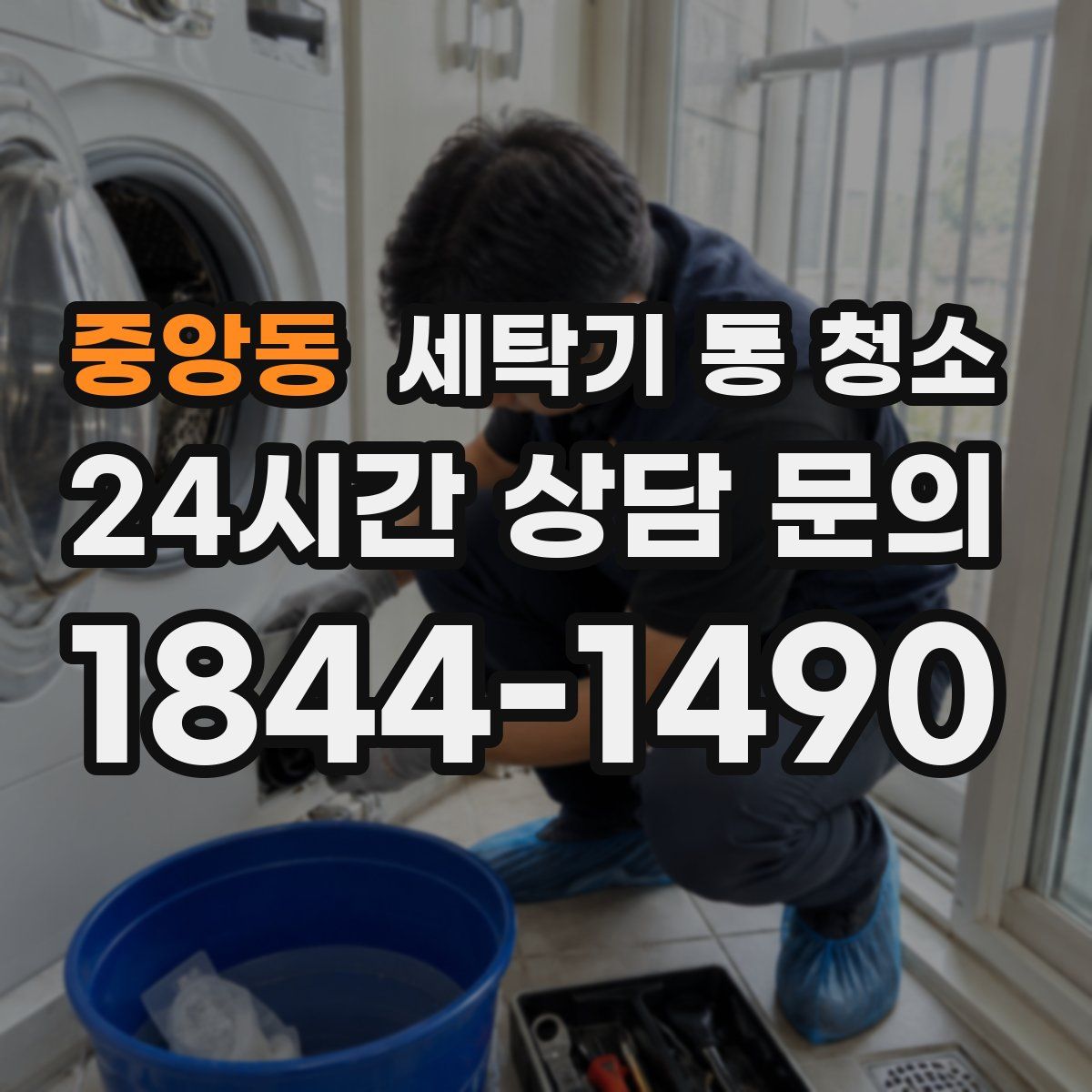 중앙동 세탁기 통 청소