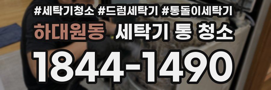 하대원동 세탁기 통 청소
