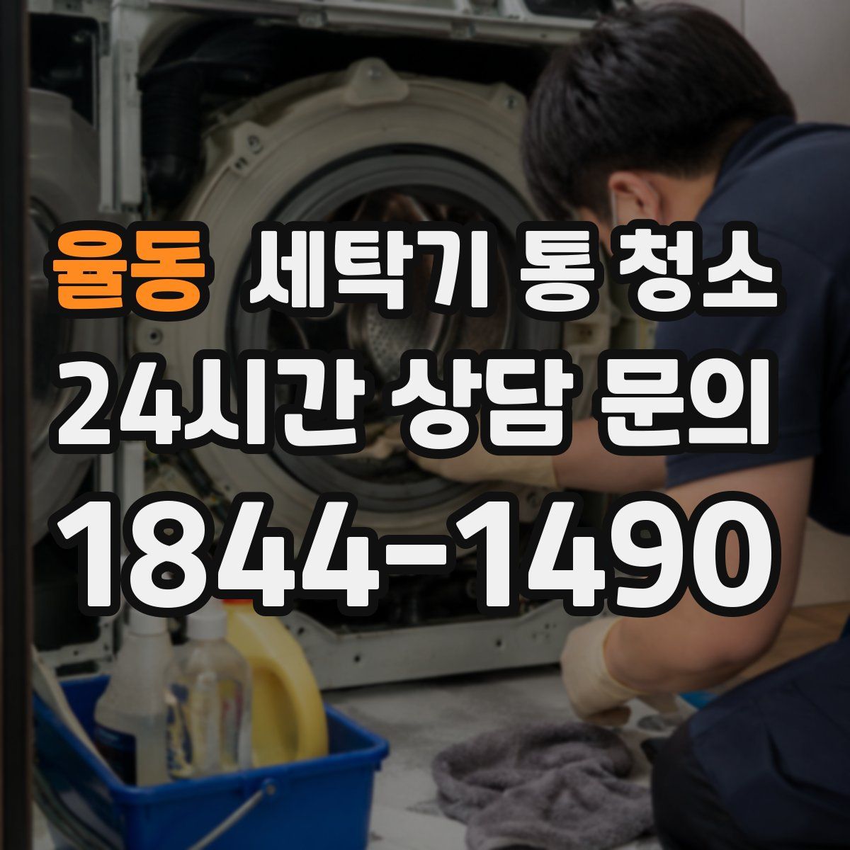율동 세탁기 통 청소