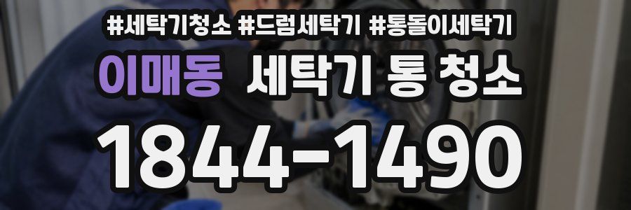 이매동 세탁기 통 청소