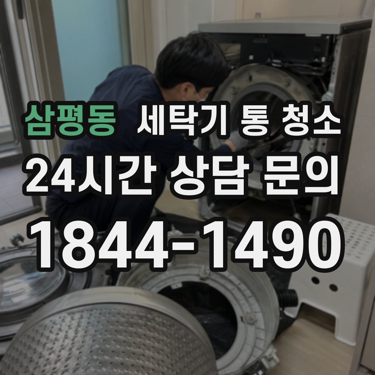 삼평동 세탁기 통 청소