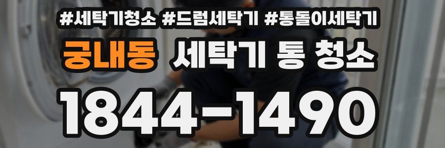 궁내동 세탁기 통 청소