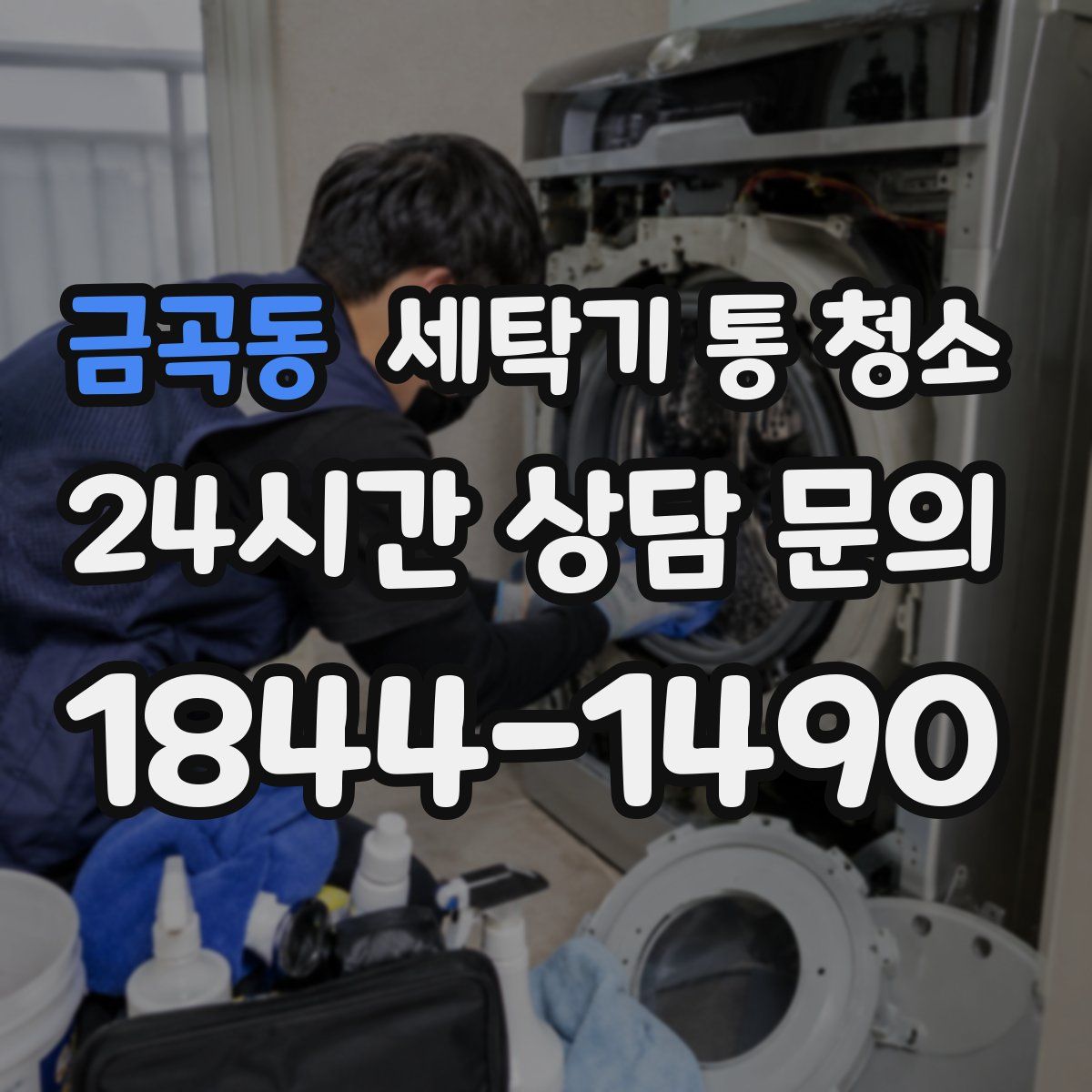 금곡동 세탁기 통 청소