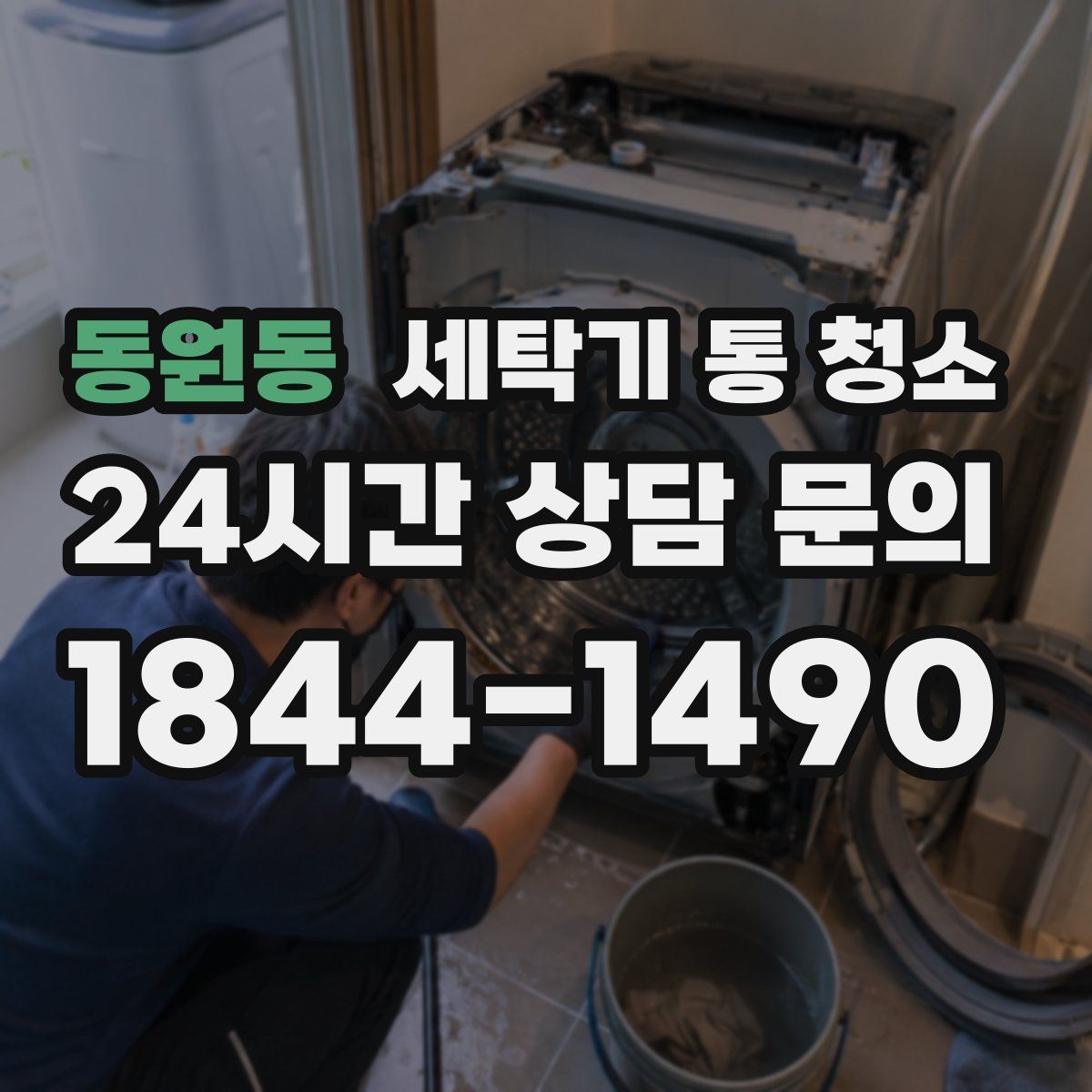 동원동 세탁기 통 청소