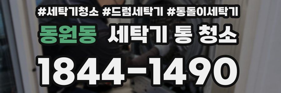 동원동 세탁기 통 청소