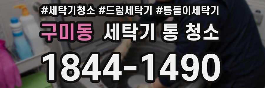 구미동 세탁기 통 청소
