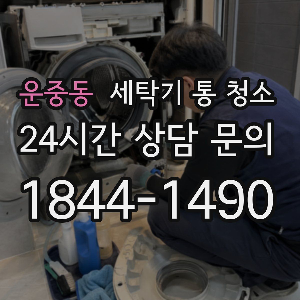 운중동 세탁기 통 청소