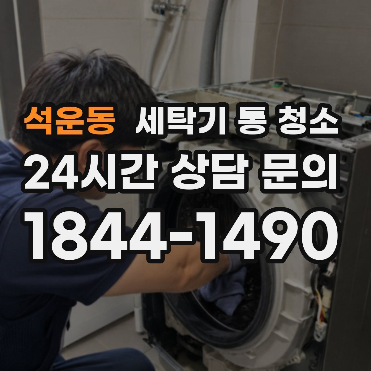 석운동 세탁기 통 청소