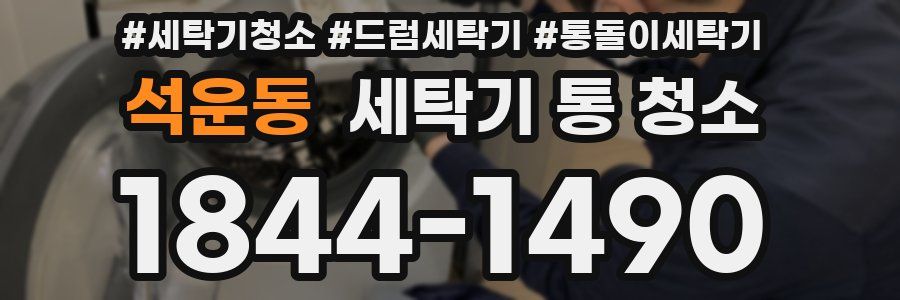 석운동 세탁기 통 청소