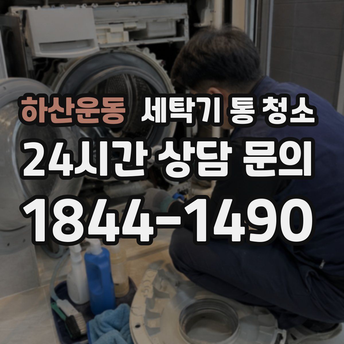 하산운동 세탁기 통 청소