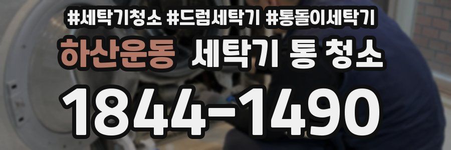 하산운동 세탁기 통 청소