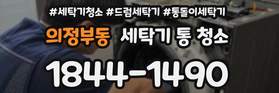 의정부동 세탁기 통 청소