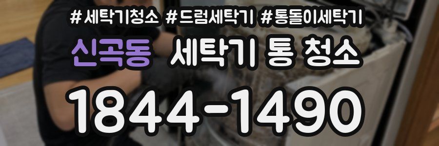 신곡동 세탁기 통 청소