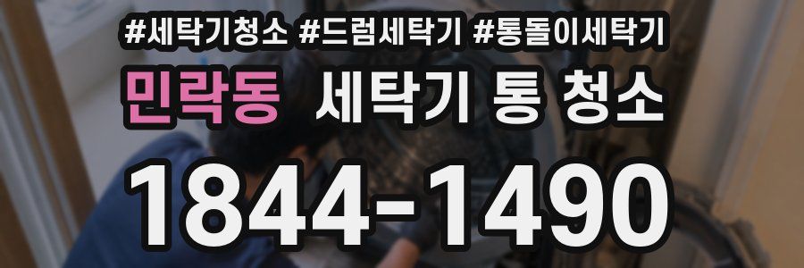 민락동 세탁기 통 청소