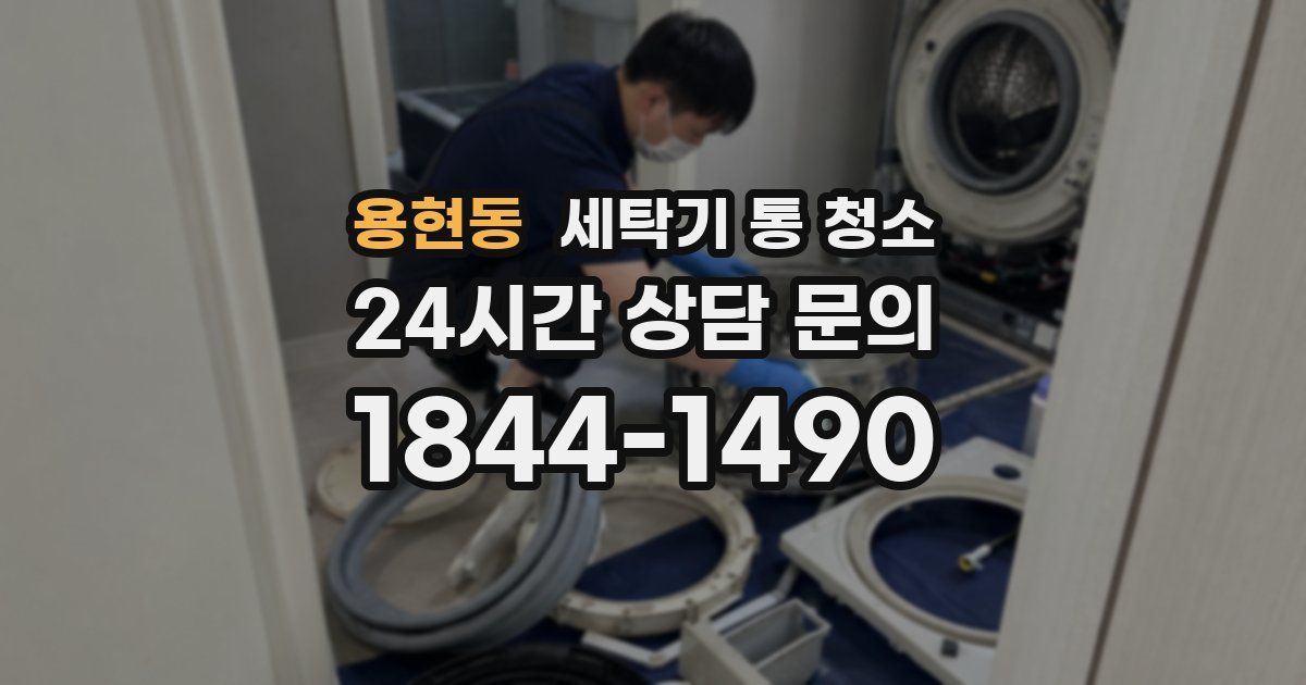 용현동 세탁기 통 청소