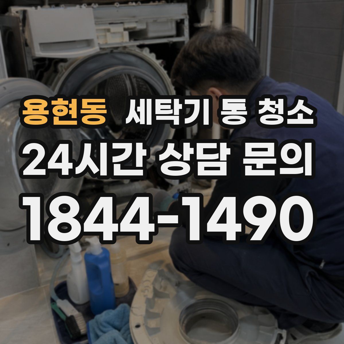 용현동 세탁기 통 청소