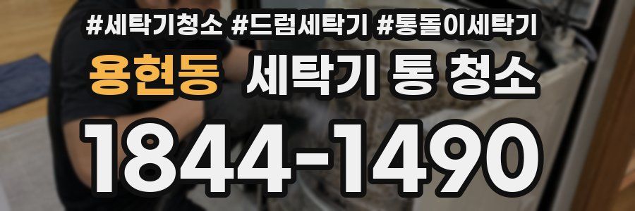 용현동 세탁기 통 청소