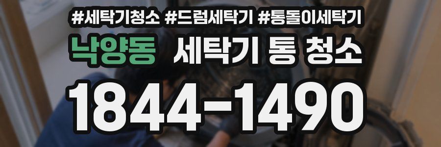 낙양동 세탁기 통 청소