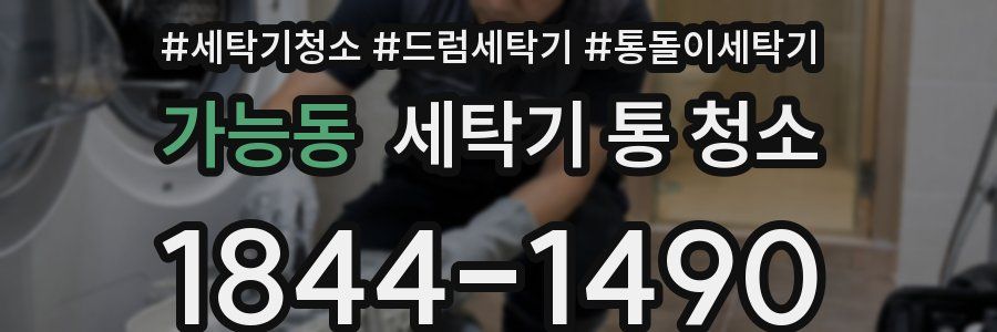 가능동 세탁기 통 청소