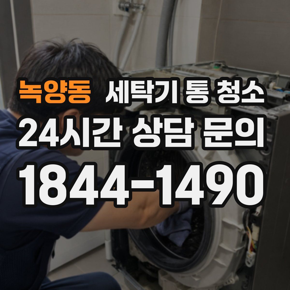 녹양동 세탁기 통 청소