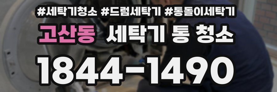 고산동 세탁기 통 청소