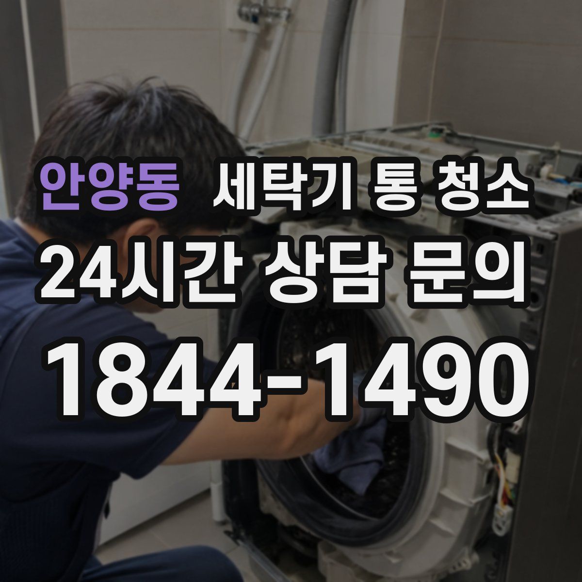 안양동 세탁기 통 청소