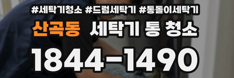 산곡동 세탁기 통 청소