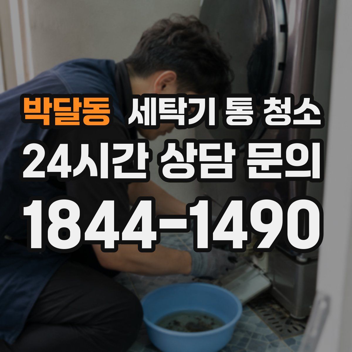 박달동 세탁기 통 청소