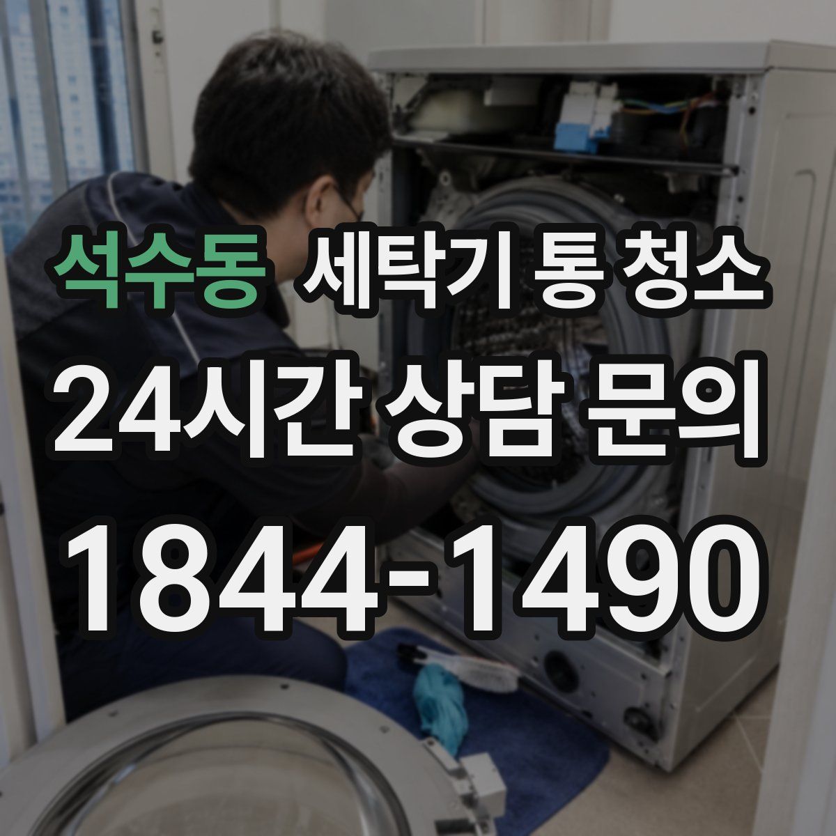 석수동 세탁기 통 청소