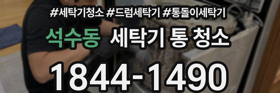 석수동 세탁기 통 청소