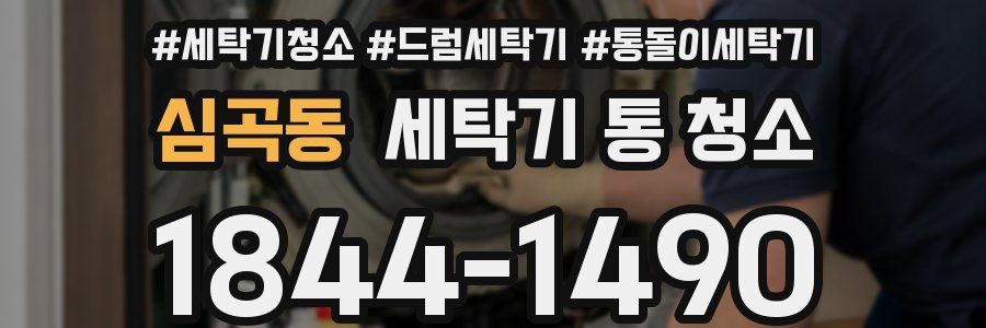 심곡동 세탁기 통 청소