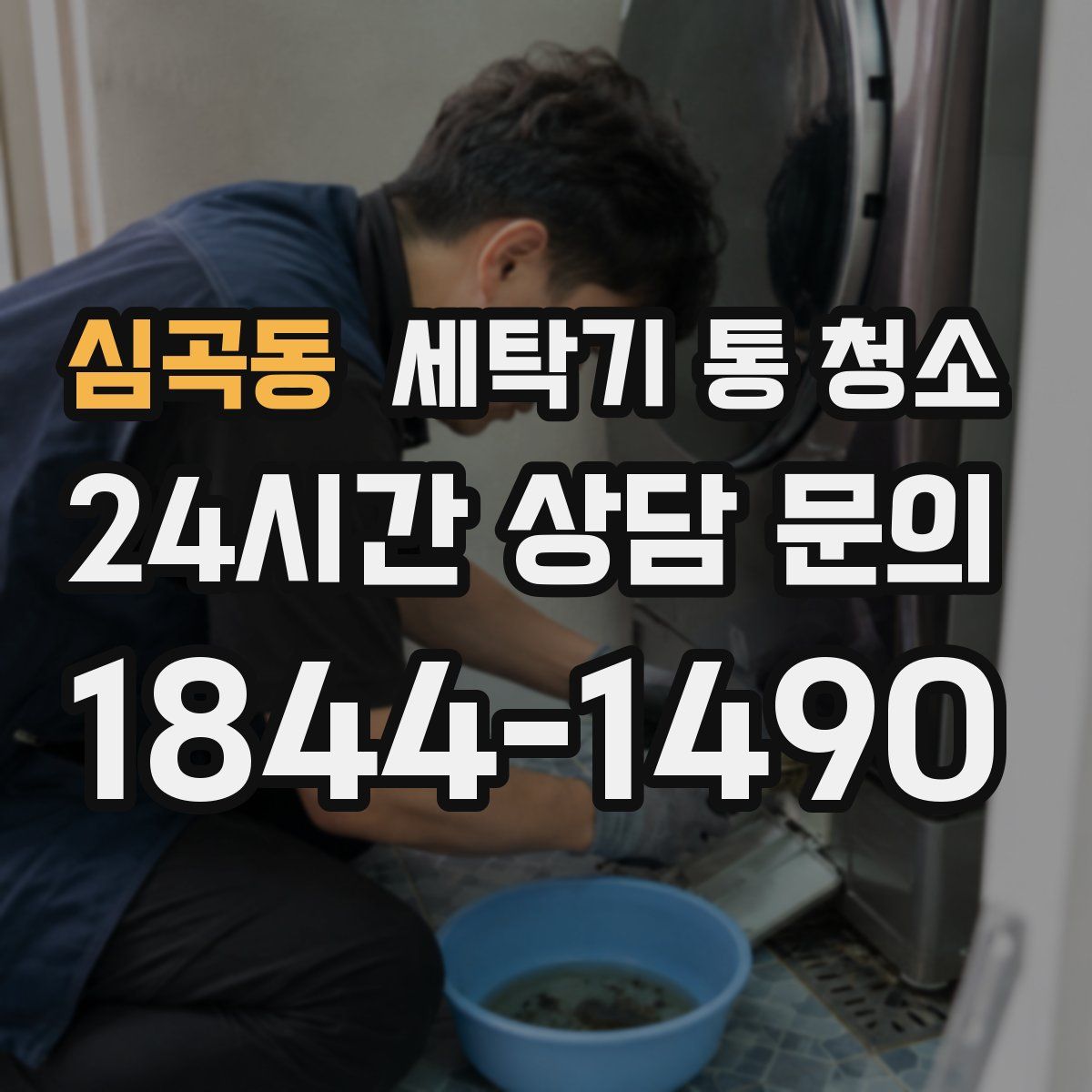 심곡동 세탁기 통 청소